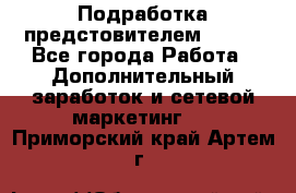 Подработка предстовителем AVON. - Все города Работа » Дополнительный заработок и сетевой маркетинг   . Приморский край,Артем г.